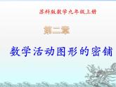 第二章數(shù)學活動圖形的密鋪 蘇科版數(shù)學九年級上冊 課件1