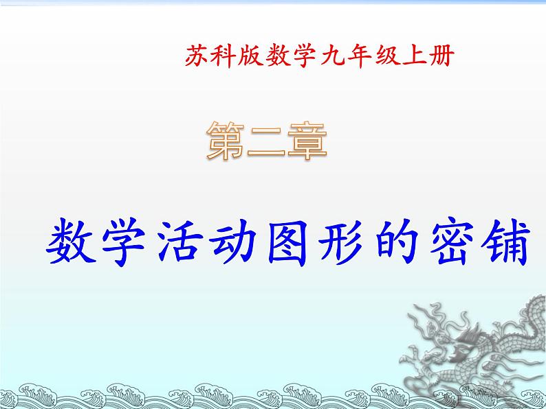 第二章数学活动图形的密铺 苏科版数学九年级上册 课件101