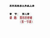 第二章数学活动图形的密铺 苏科版数学九年级上册 课件