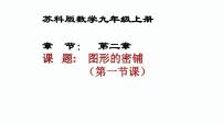 初中数学第2章 对称图形——圆数学活动 图形的密铺课堂教学课件ppt