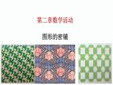 第二章數(shù)學活動圖形的密鋪 蘇科版數(shù)學九年級上冊 課件