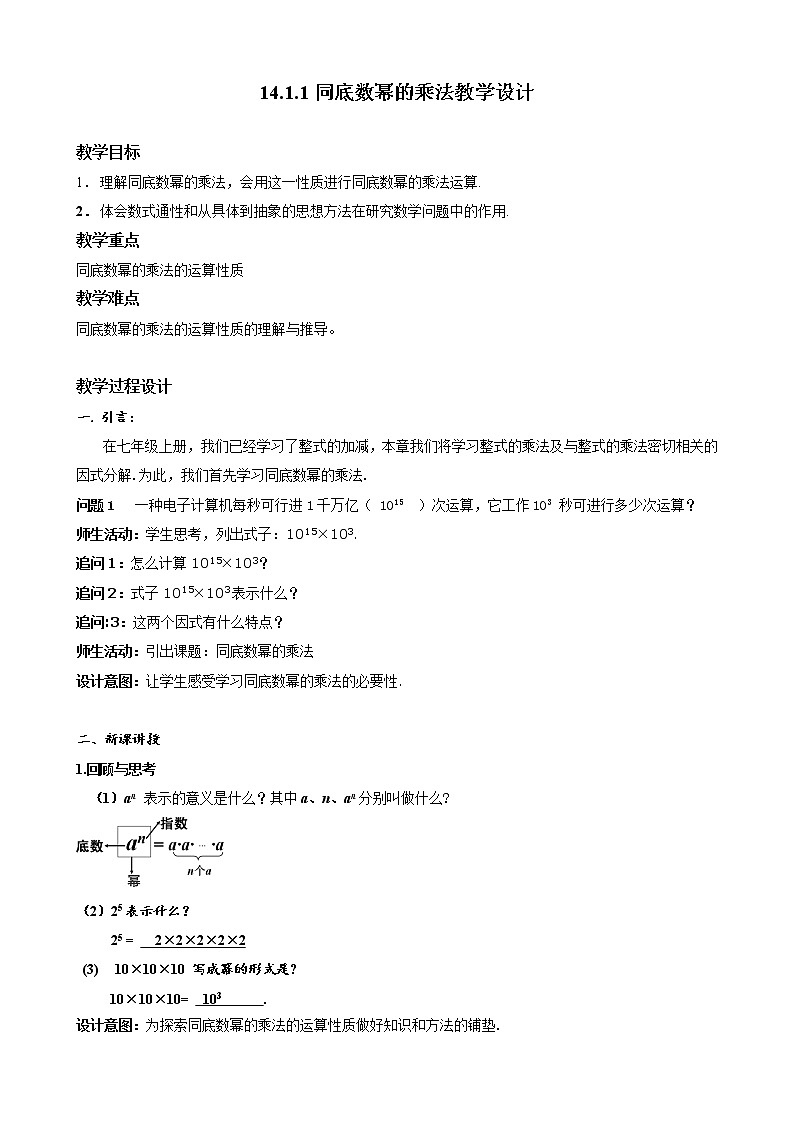 14.1.1同底数幂的乘法 教案-2020-2021学年八年级上学期数学人教版01
