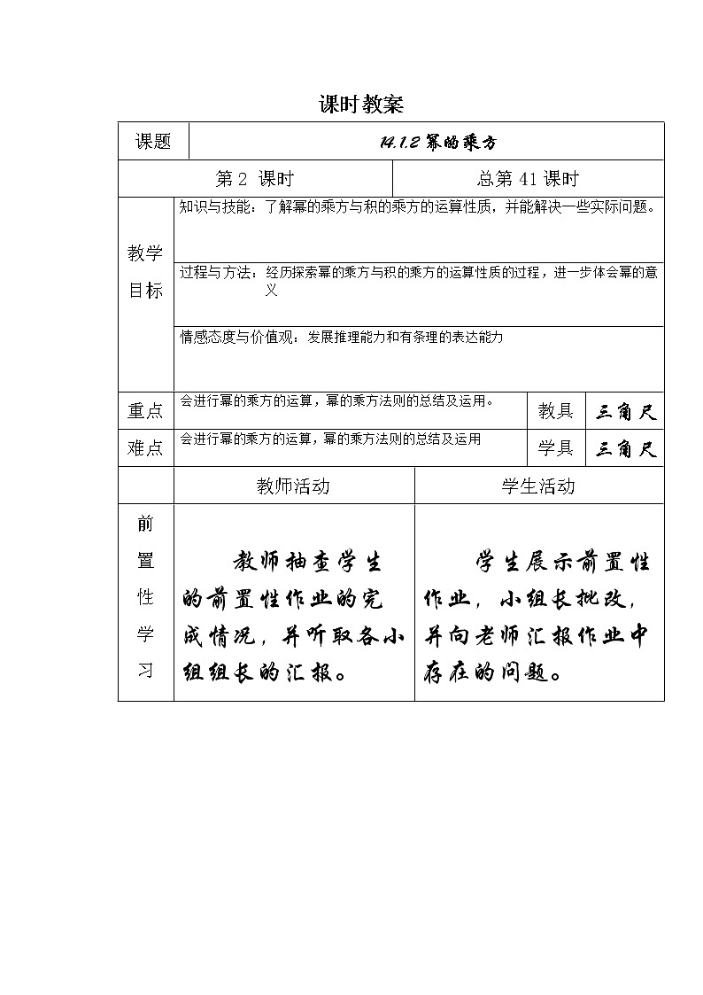 人教版八年级上册数学教案：14.1.2幂的乘方01