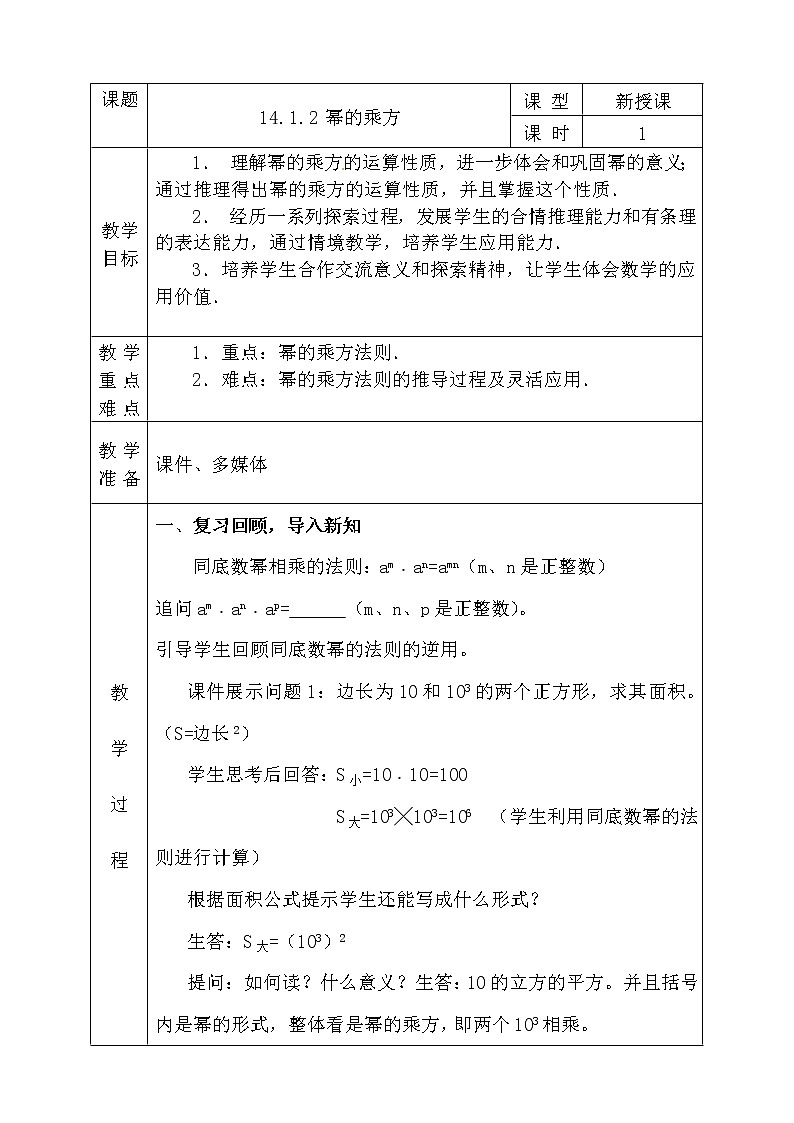 人教版数学八年级上册 14.1.2幂的乘方 教案01
