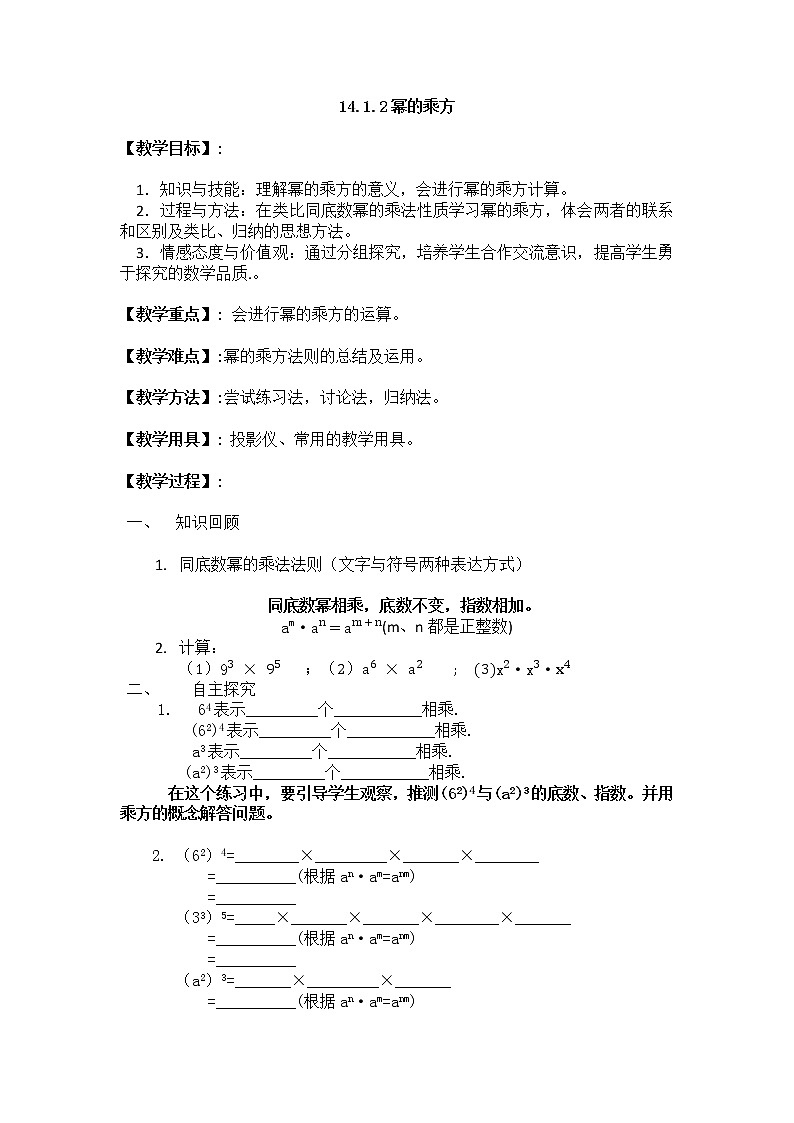 人教版数学八年级上册14.1.2幂的乘方教案01