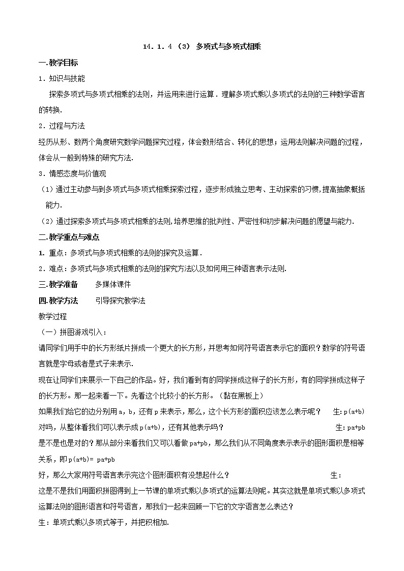 人教版数学八年级上册14．1．4 （3） 多项式与多项式相乘 教案01
