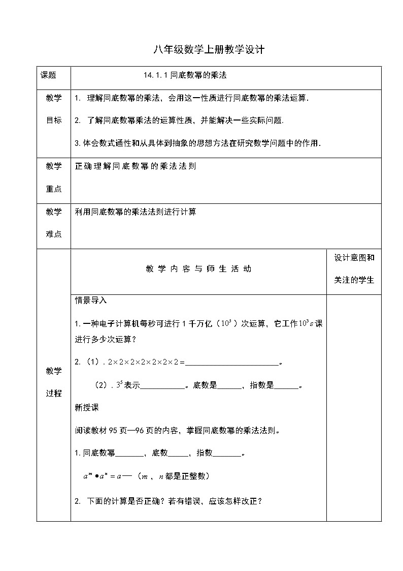 人教版八年级数学上册教学设计：14.1.1同底数幂的乘法第1页