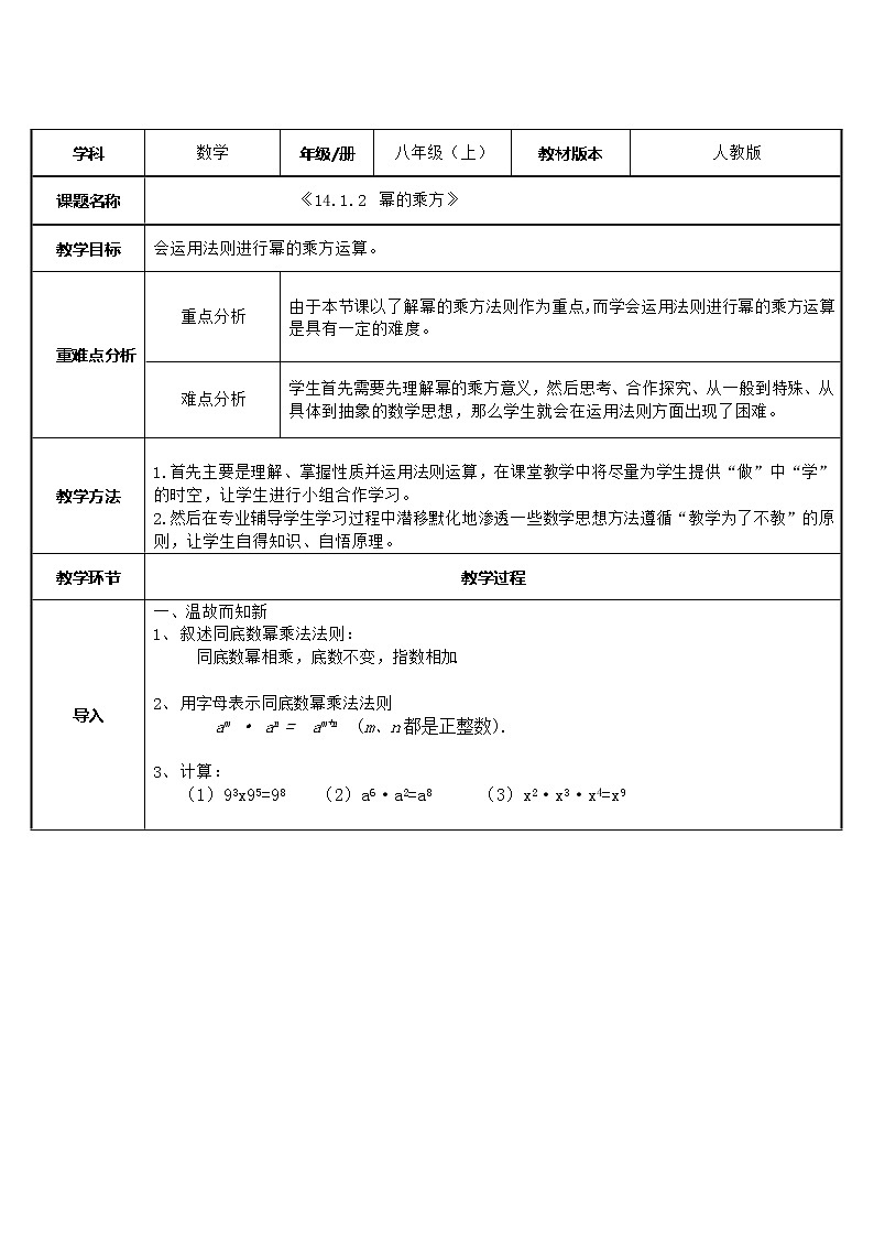 人教版数学八年级上册  -14.1.2 幂的乘方  教案01