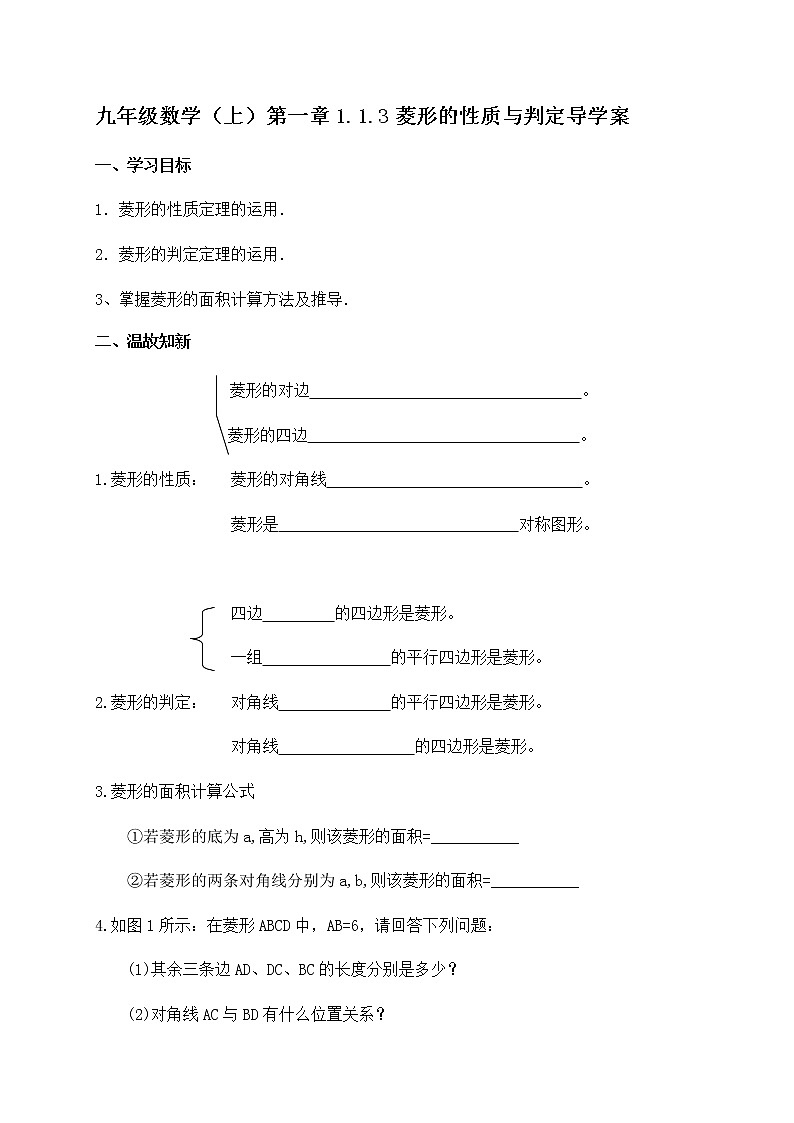 北师大版九年级数学上册：第一章 1.1.3菱形的性质与判定 导学案（含答案）01