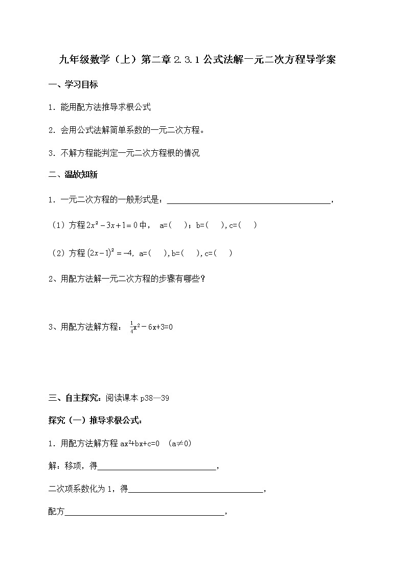 北师大版九年级数学上册：第二章 2.3.1公式法解一元二次方程 导学案（含答案）01