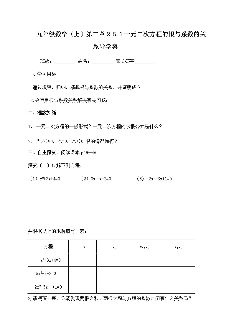 北师大版九年级数学上册：第二章 2.5一元二次方程的根与系数的关系 导学案（含答案）第1页