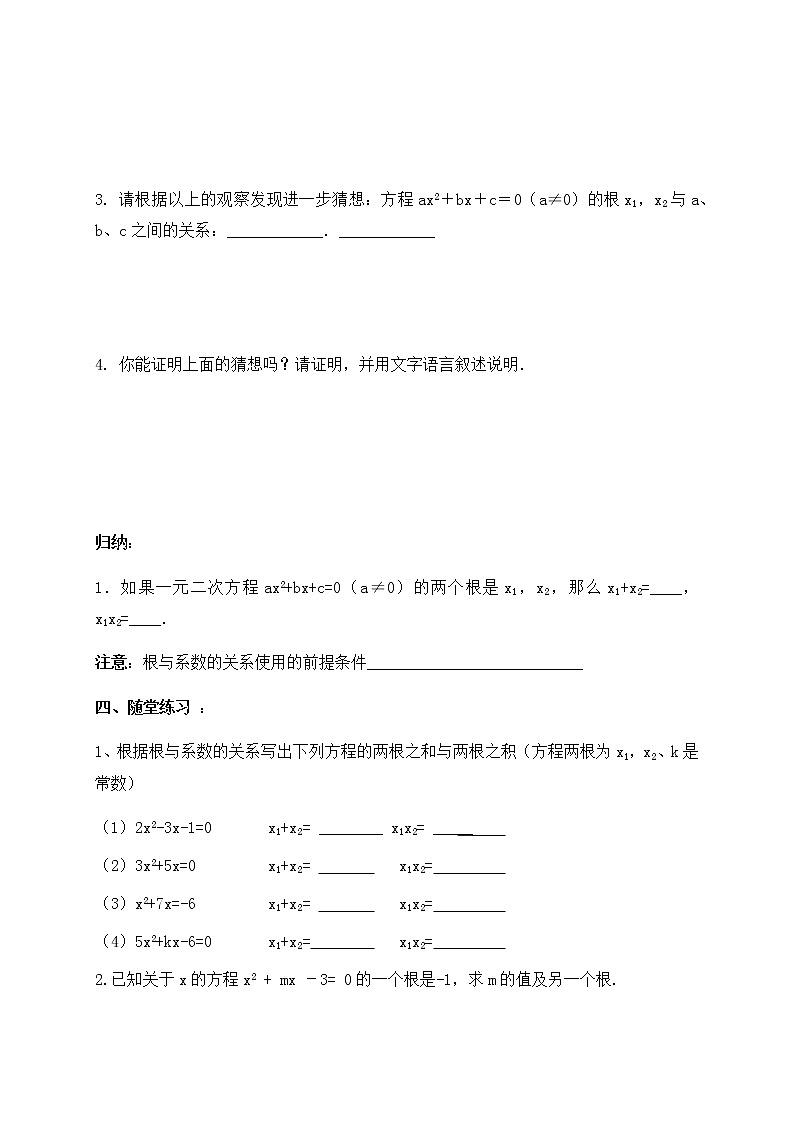 北师大版九年级数学上册：第二章 2.5一元二次方程的根与系数的关系 导学案（含答案）第2页