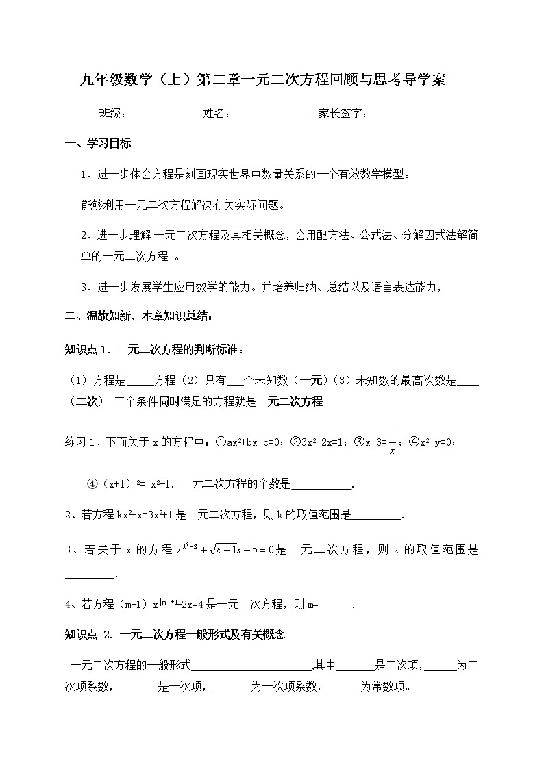 北师大版九年级数学上册：第二章 第二章一元二次方程 回顾与思考 导学案（含答案）01
