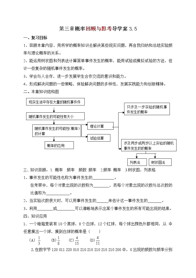 北师大版九年级数学上册：第三章  概率回顾与思考 导学案（含答案）第1页