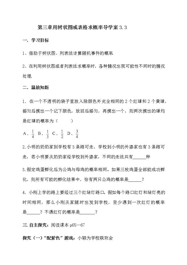 北师大版九年级数学上册：第三章 3.1 用树状图或表格求概率3 导学案（含答案）第1页