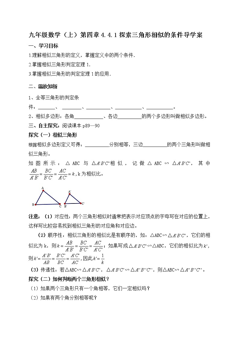 北师大版九年级数学上册：第四章 4.4.1探索三角形相似的条件 导学案（含答案）第1页