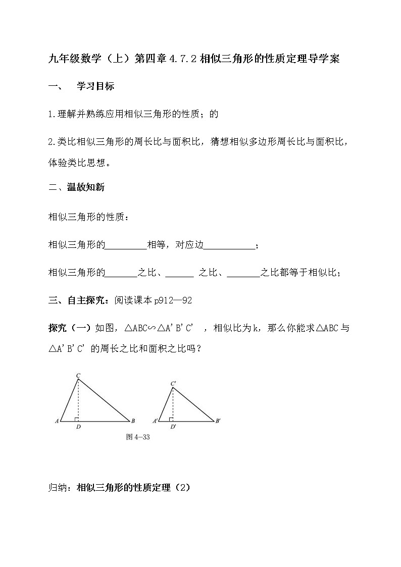 北师大版九年级数学上册：第四章 4.7.2相似三角形的性质定理 导学案（含答案）01