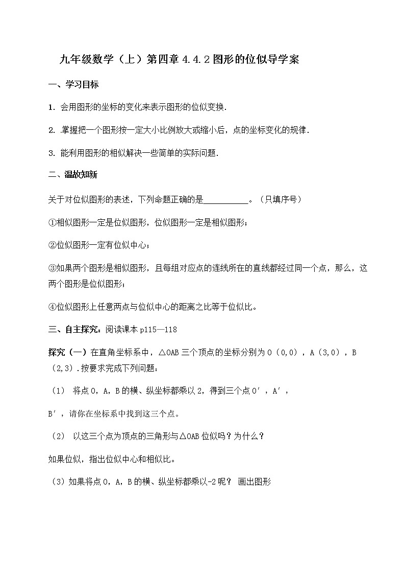 北师大版九年级数学上册：第四章 4.8.2图形的位似 导学案（含答案）01