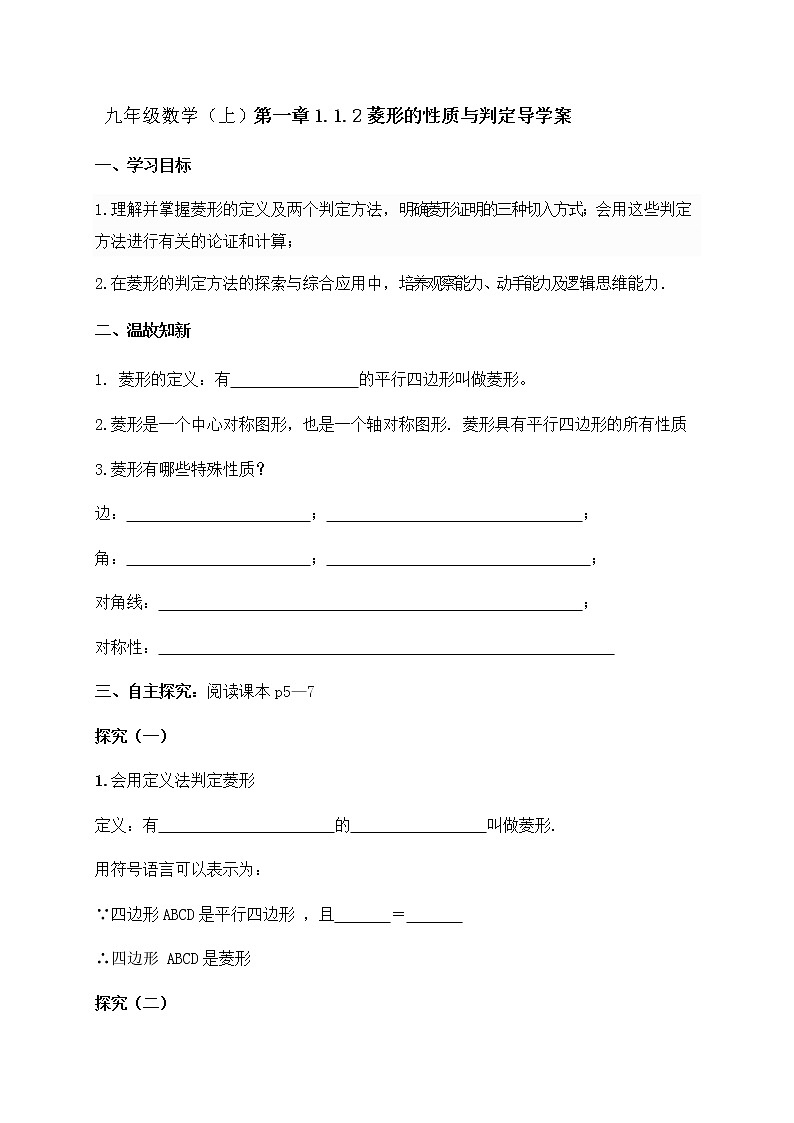 北师大版九年级数学上册：第一章 1.1.2菱形的性质与判定 导学案（含答案）第1页