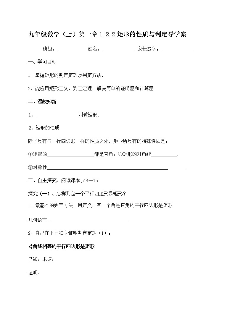 北师大版九年级数学上册：第一章 1.2.2矩形的性质与判定 导学案（含答案）第1页