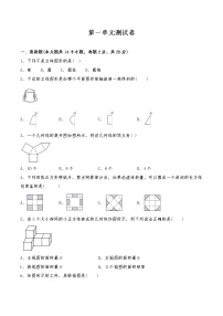 初中数学第一章 丰富的图形世界综合与测试单元测试当堂达标检测题