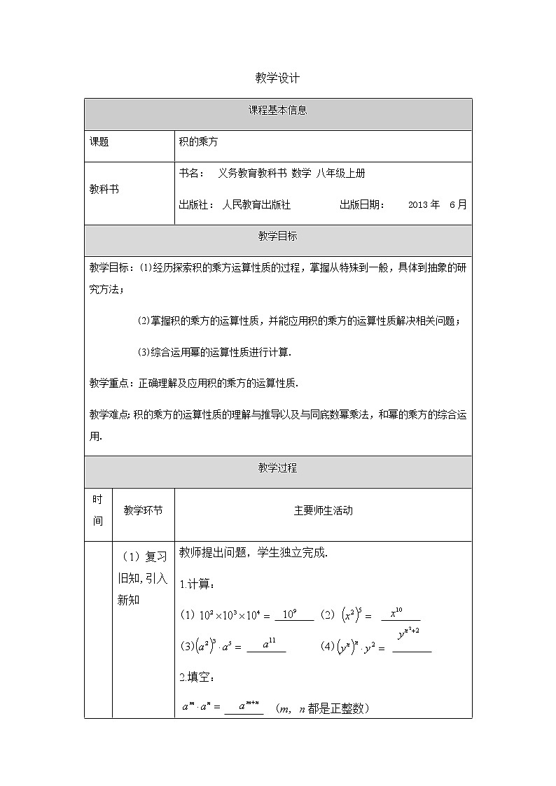 人教版八年级数学上册 14.1.3积的乘方 教学设计01