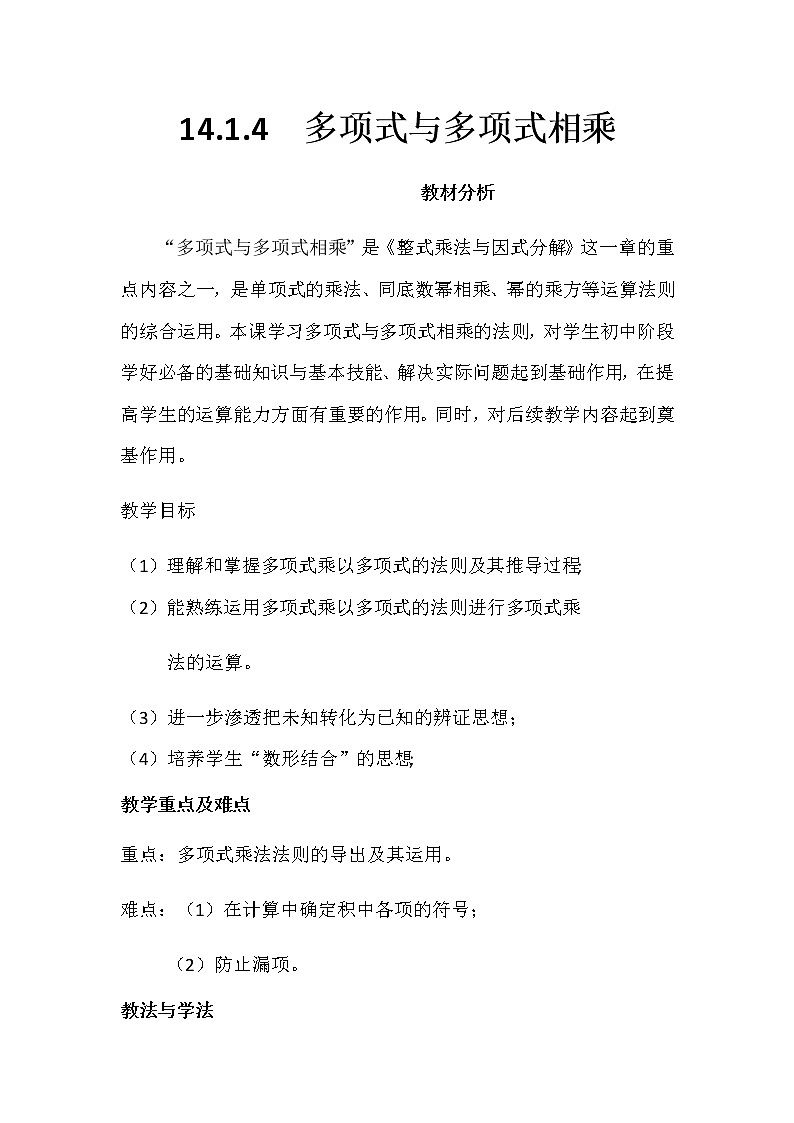 人教版八年级数学上册教案-14.1.4 整式的乘法第1页