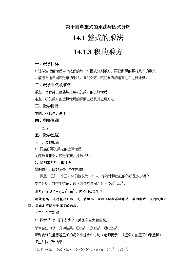人教版八年级数学上册14.1.3《积的乘方》教案01
