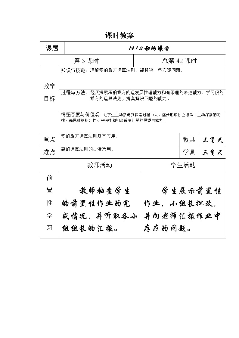 人教版八年级上册数学教案：14.1.3积的乘方01