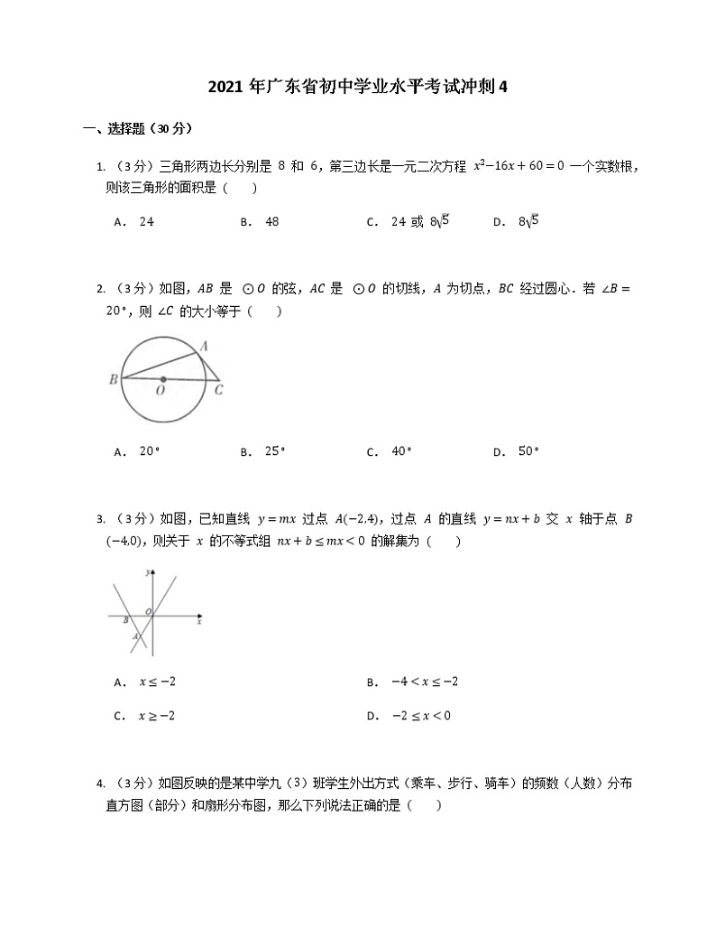 2021年广东省初中学业水平考试冲刺4练习题第1页
