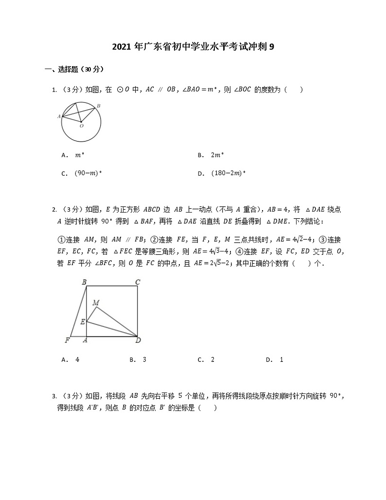 2021年广东省初中学业水平考试冲刺9练习题第1页