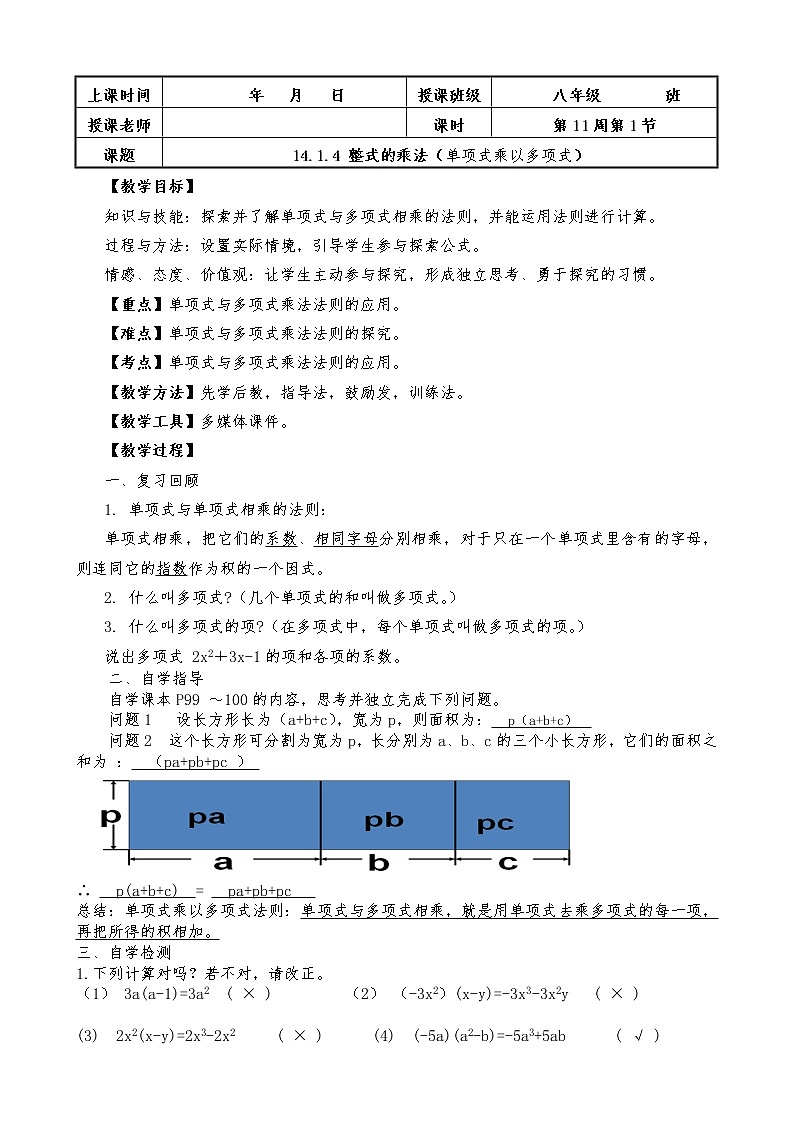 人教版八年级数学上册教案-14.1.4 整式的乘法第1页