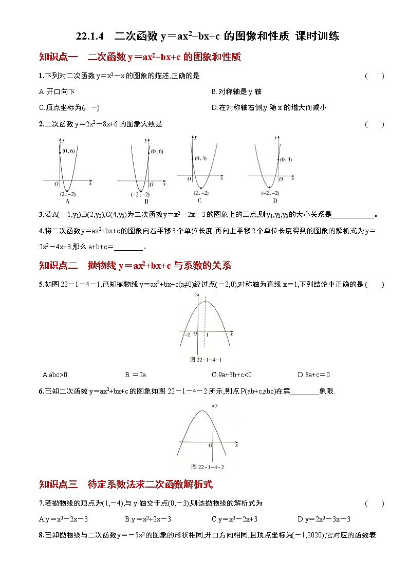 人教版2021年九年级上册：22.1.4  二次函数y＝ax2+bx+c的图像和性质 课时训练 无答案01
