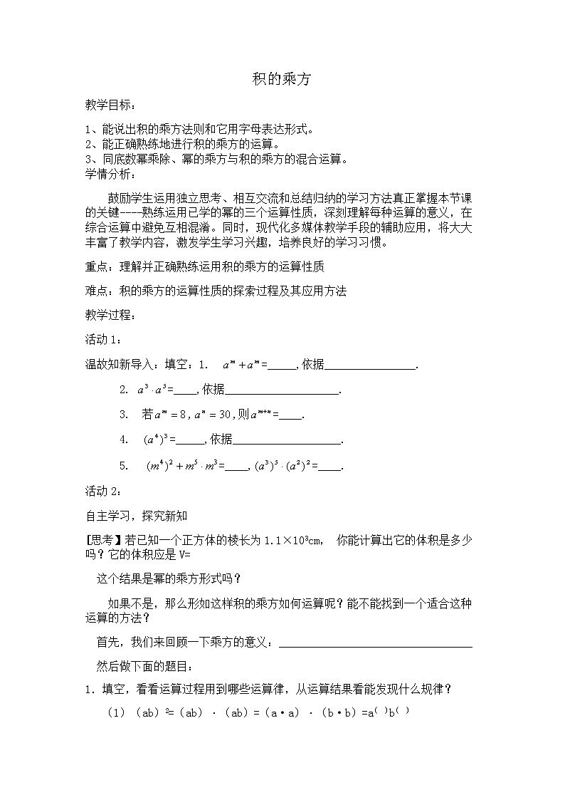 人教版数学八年级上册14.1.3积的乘方教案01
