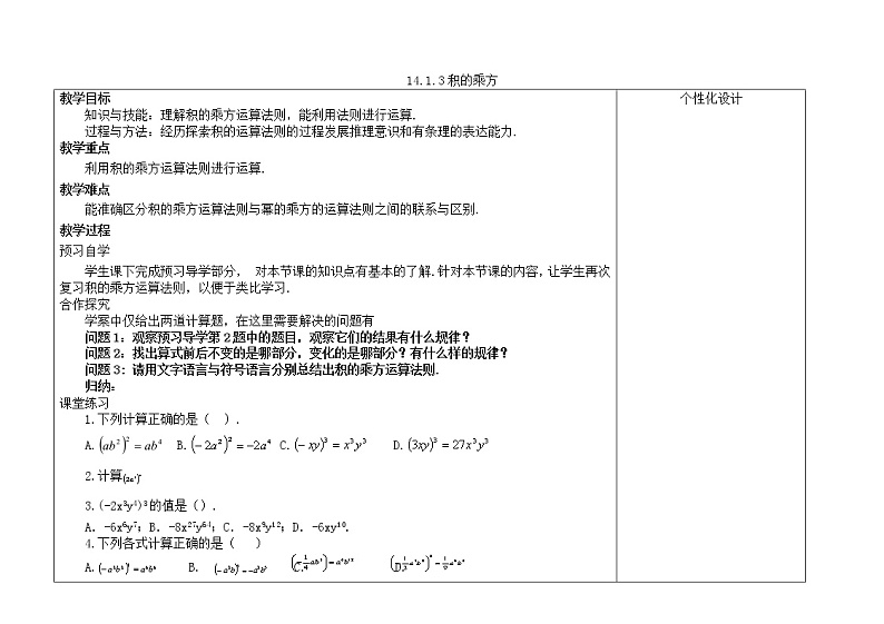 人教版八年级上册数学教案：14.1.3积的乘方01