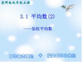 蘇科版數(shù)學(xué)九年級(jí)上冊(cè) 3.1平均數(shù)（2） 課件