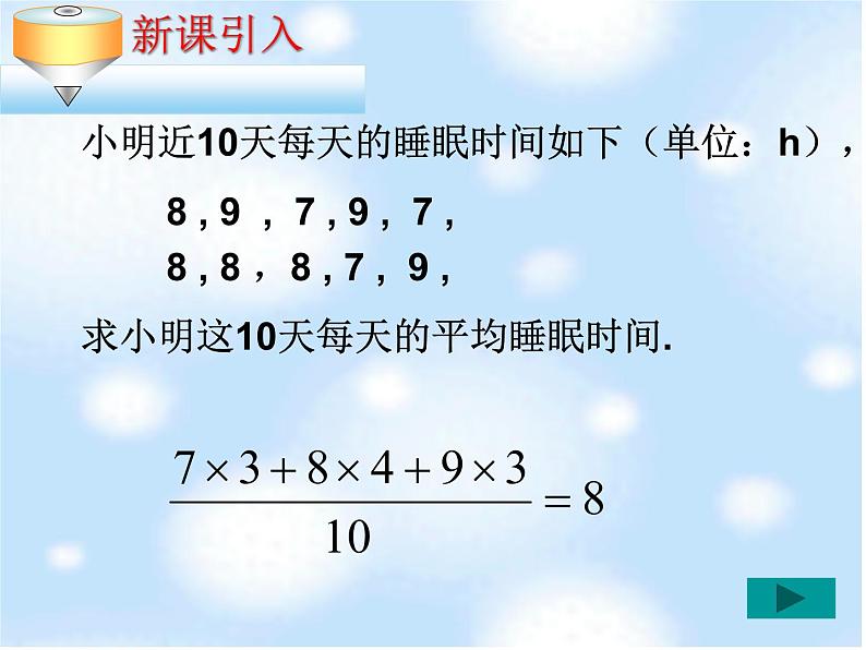 苏科版数学九年级上册 3.1平均数（2） 课件03