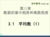 蘇科版數(shù)學(xué)九年級(jí)上冊(cè) 3.1平均數(shù)（1） 課件