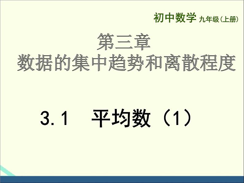 苏科版数学九年级上册 3.1平均数（1） 课件01
