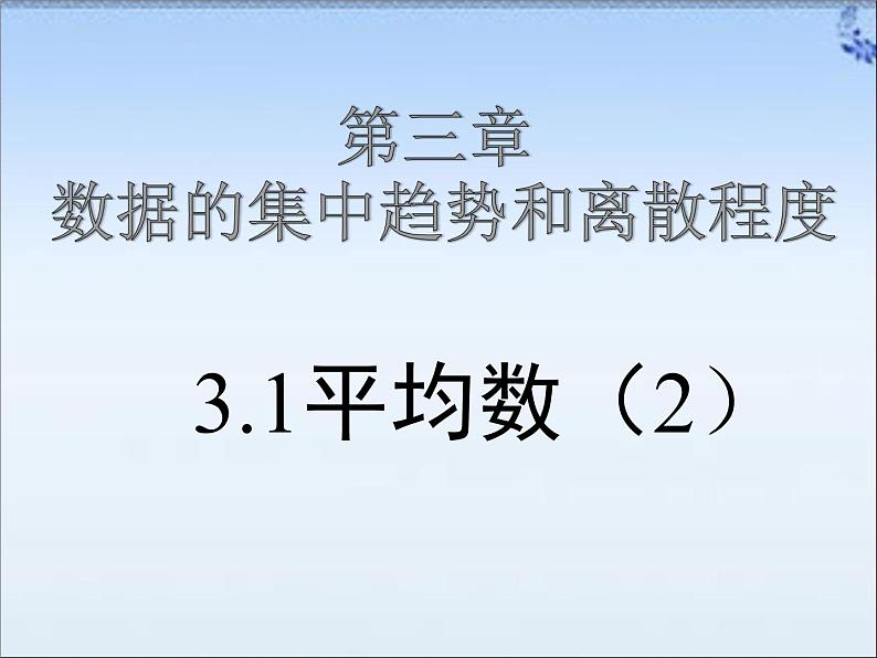 苏科版数学九年级上册 3.1平均数（2） 课件101