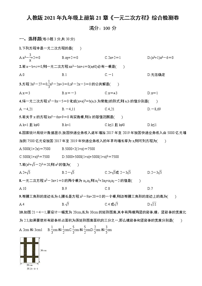 人教版2021年九年级上册第21章《一元二次方程》综合检测卷（无答案）第1页