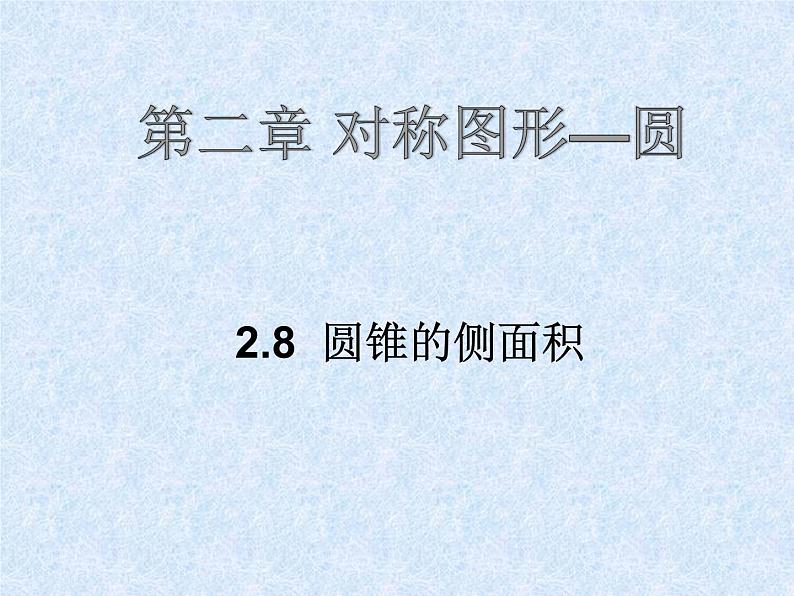 苏科版数学九年级上册 2.8圆锥的侧面积  课件4第1页