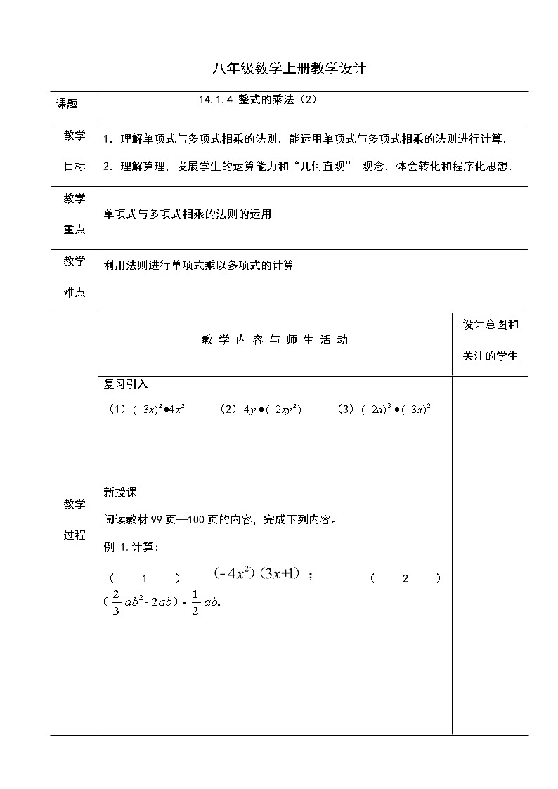 人教版八年级数学上册教学设计：14.1.4 整式的乘法（2）第1页