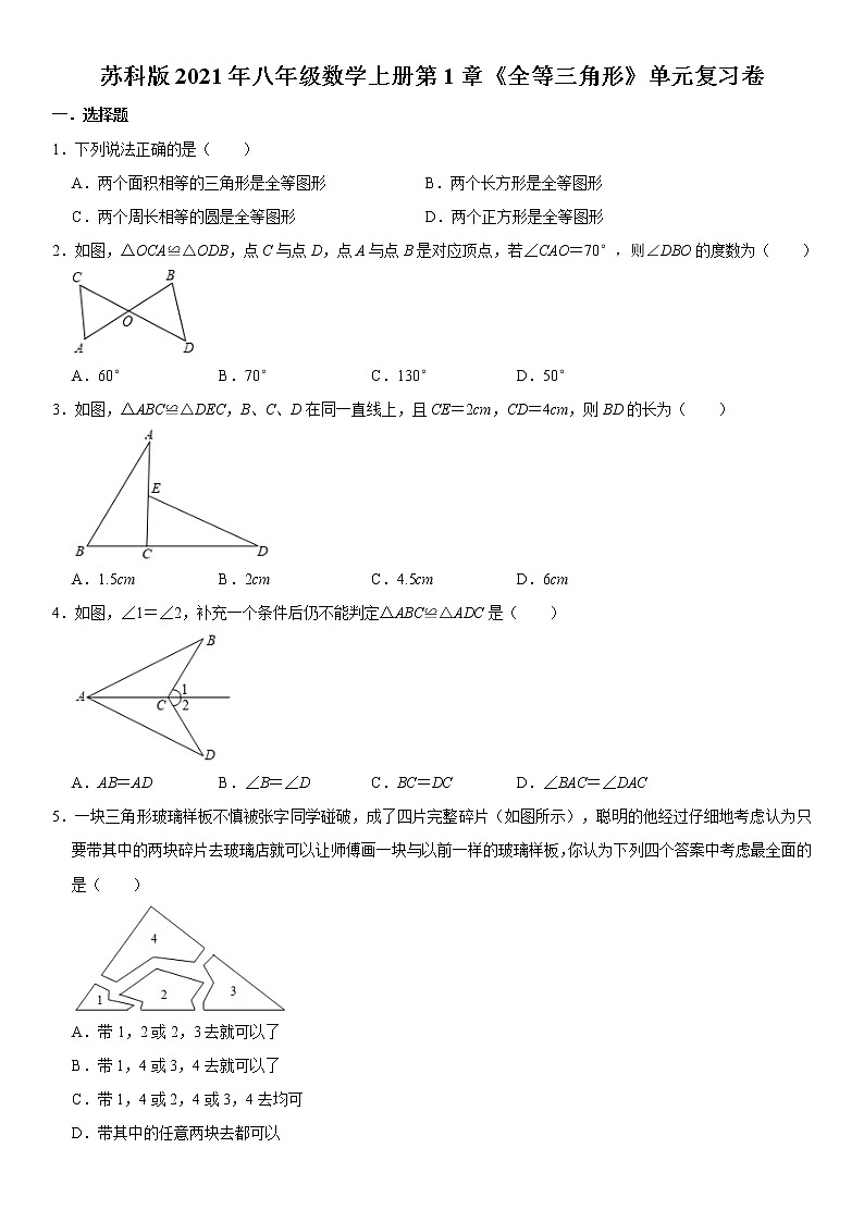 苏科版2021年八年级数学上册第1章《全等三角形》单元复习卷 word版，含答案01