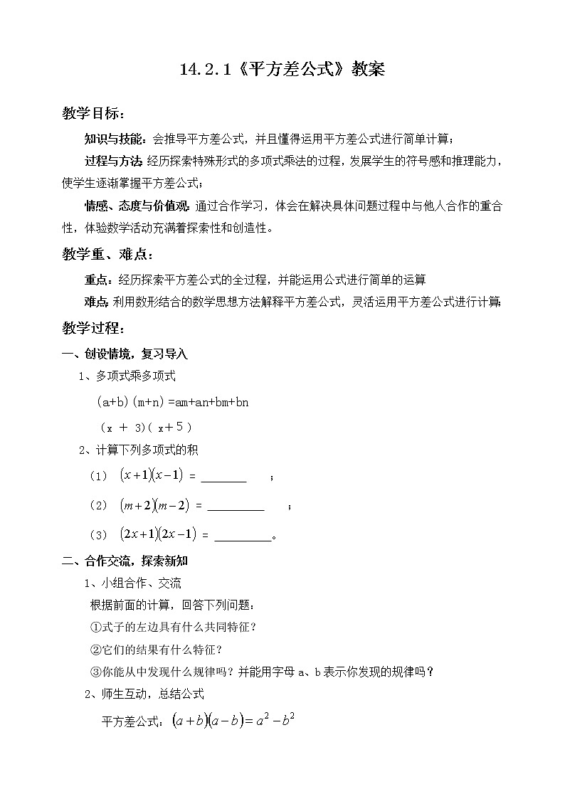 人教版八年级数学上14.2.1《平方差公式》教案第1页