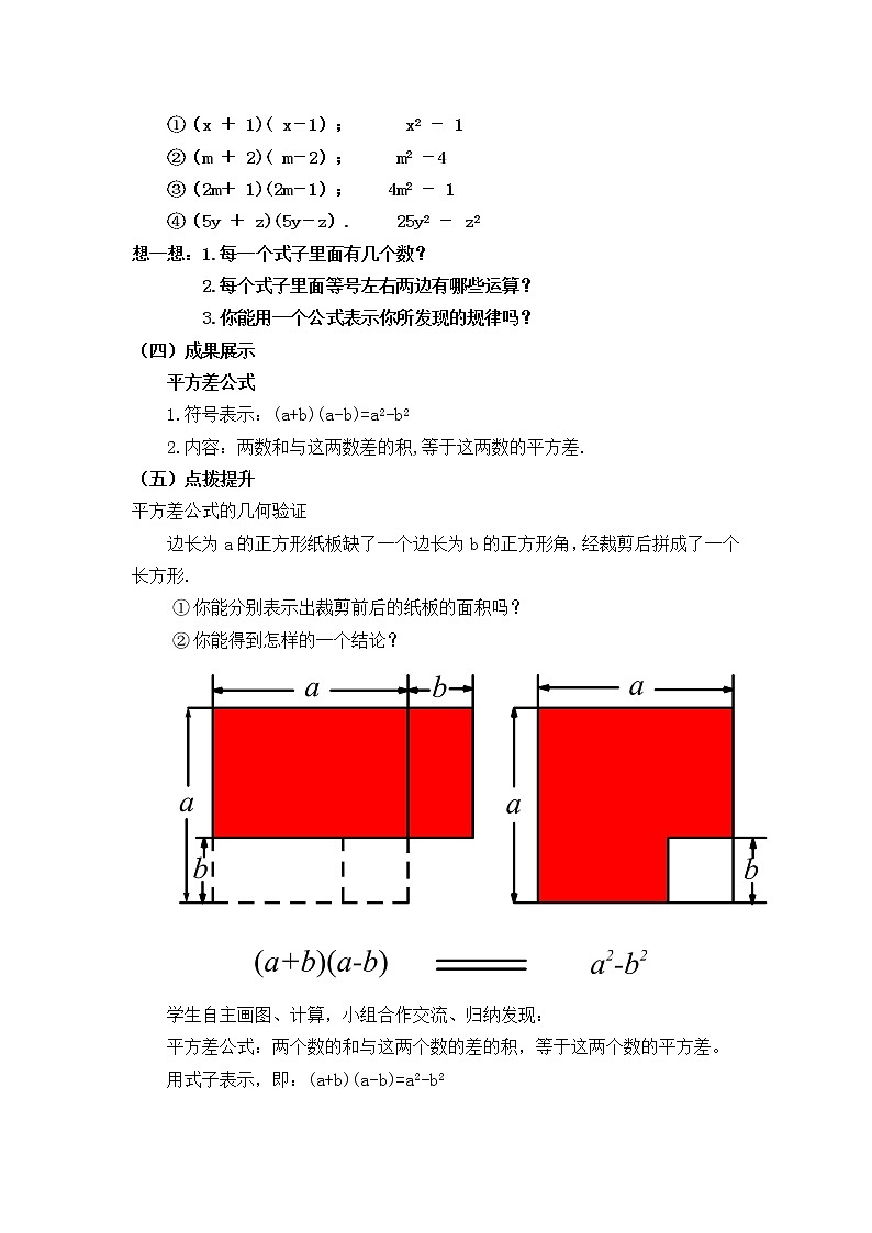 人教版八年级数学上册教案-14.2.1 平方差公式(1)第2页