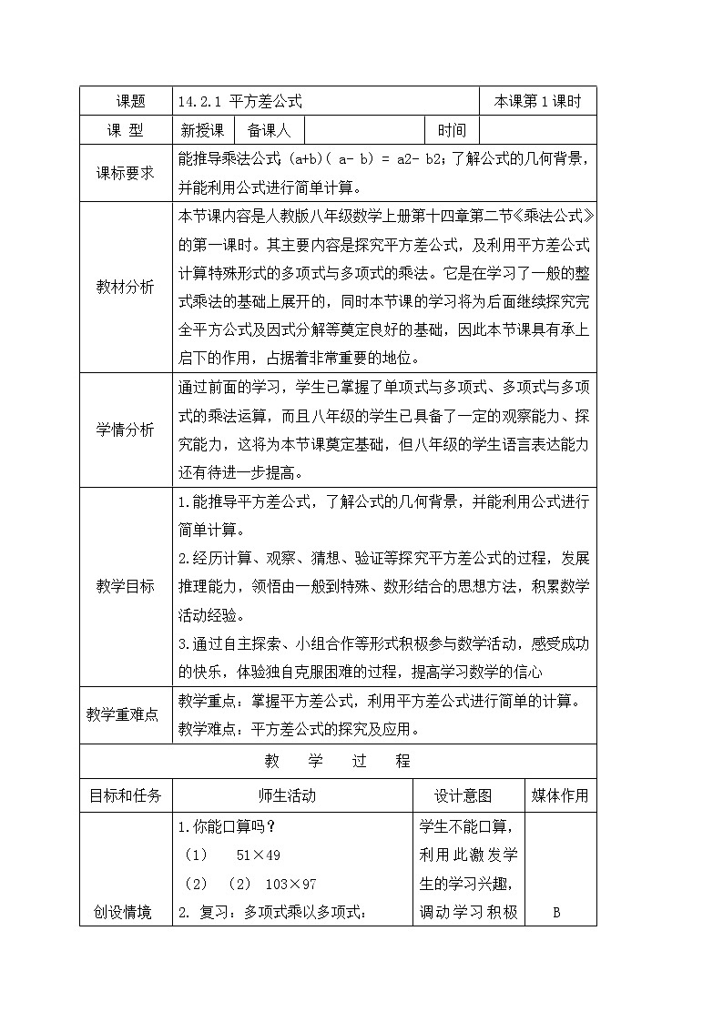 14.2.1 平方差公式 教案-人教版八年级数学上册01