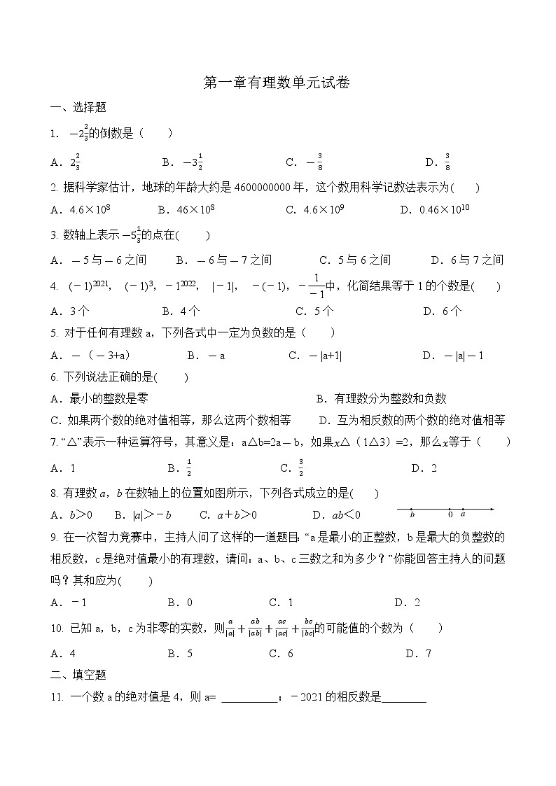 2021-2022学年人教版七年级上册第一章有理数单元试卷（无答案）第1页