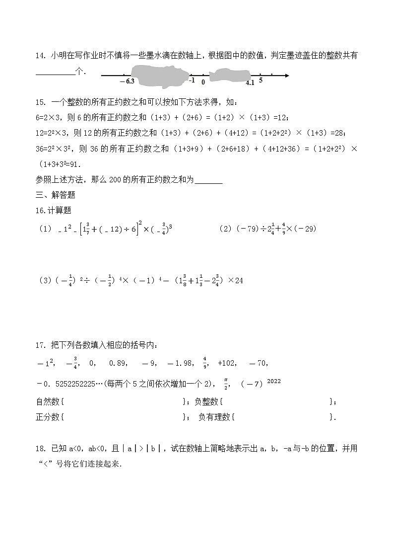 2011-2022学年人教版七年级上册第一章有理数单元能力提升试卷（不含答案）第2页