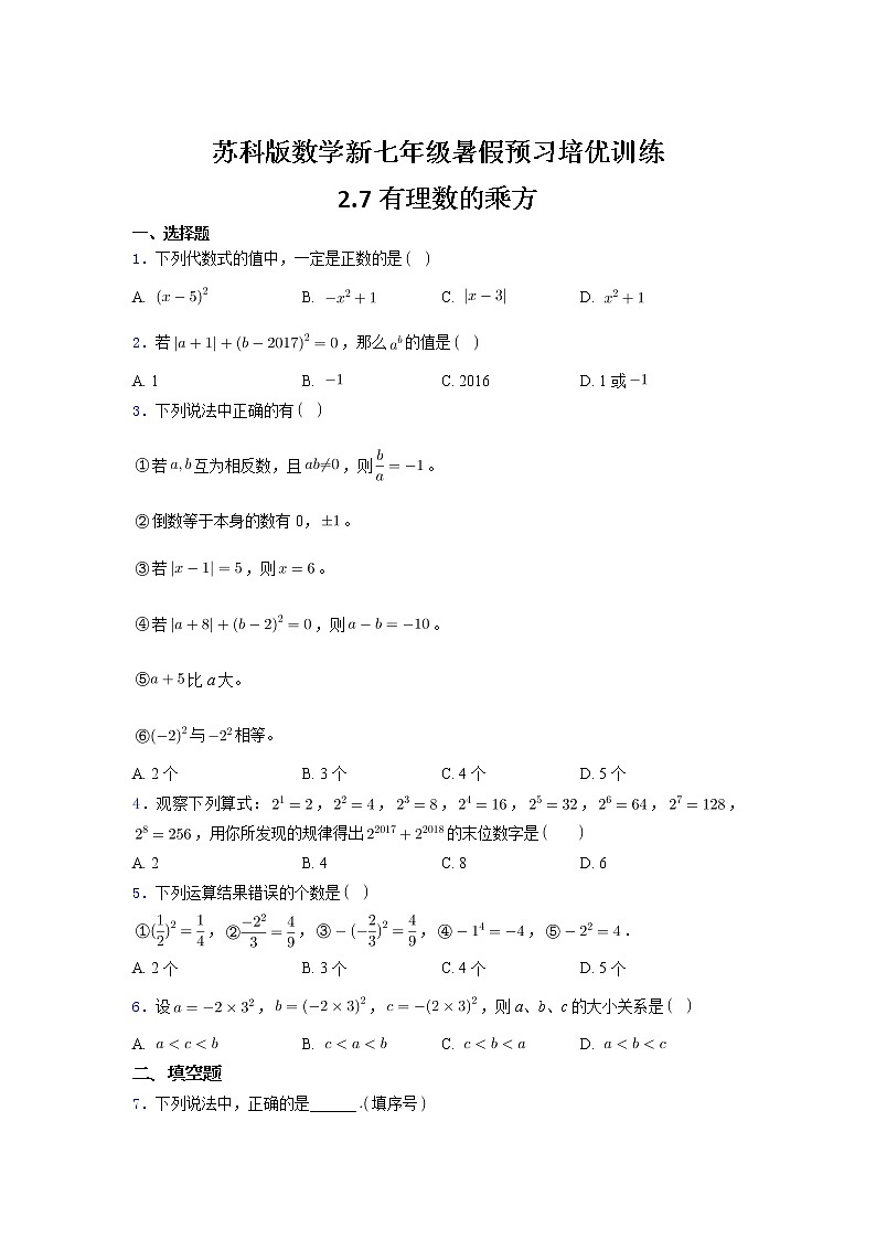 苏科版数学新七年级暑假预习培优训练(含解析）2.7有理数的乘方第1页